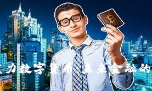 中国发力数字货币：未来金融的新篇章