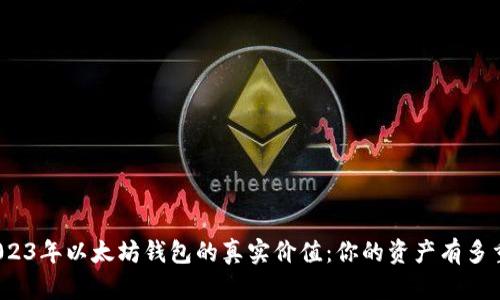 2023年以太坊钱包的真实价值：你的资产有多重？