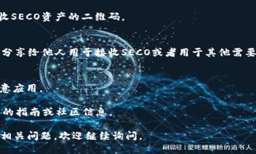 为了生成TP钱包的SECO地址，你可以按照以下步骤进行：

### 1. 下载TP钱包
首先确保你已经在手机上下载并安装了TP钱包应用。你可以在应用商店中搜索“TP钱包”并下载。

### 2. 创建或导入钱包
打开TP钱包后，如果你是新用户，你需要创建一个新钱包。跟随应用的指引，设置安全密码并备份你的助记词。如果你已经有其他钱包，可以选择导入已有钱包。

### 3. 进入钱包界面
登录后，进入TP钱包的主界面。在这里你会看到各种选项，包括资产、交易、市场等。

### 4. 查找SECO
在应用内的资产列表中，搜索“SECO”或直接找到SECO相关的选项。这通常会在“资产管理”或“添加资产”的界面下。

### 5. 获取地址
1. 找到SECO的页面后，点击添加或查找地址的选项。
2. 在SECO页面，你可以看到你的钱包地址，以及用于接收SECO资产的二维码。

### 6. 复制地址
点击复制按钮，将地址保存到剪贴板。你可以将这个地址分享给他人用于接收SECO或者用于其他需要的地方。

### 注意事项
- 确保你从官方渠道下载TP钱包，避免下载到假冒或恶意应用。
- 背好你的助记词，确保钱包安全。
- 如果你不确定SECO的交易规则或语法，建议查看官方的指南或社区信息。

这就是获取TP钱包的SECO地址的流程了！如果你有其他相关问题，欢迎继续询问。