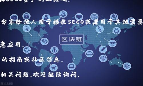 为了生成TP钱包的SECO地址，你可以按照以下步骤进行：

### 1. 下载TP钱包
首先确保你已经在手机上下载并安装了TP钱包应用。你可以在应用商店中搜索“TP钱包”并下载。

### 2. 创建或导入钱包
打开TP钱包后，如果你是新用户，你需要创建一个新钱包。跟随应用的指引，设置安全密码并备份你的助记词。如果你已经有其他钱包，可以选择导入已有钱包。

### 3. 进入钱包界面
登录后，进入TP钱包的主界面。在这里你会看到各种选项，包括资产、交易、市场等。

### 4. 查找SECO
在应用内的资产列表中，搜索“SECO”或直接找到SECO相关的选项。这通常会在“资产管理”或“添加资产”的界面下。

### 5. 获取地址
1. 找到SECO的页面后，点击添加或查找地址的选项。
2. 在SECO页面，你可以看到你的钱包地址，以及用于接收SECO资产的二维码。

### 6. 复制地址
点击复制按钮，将地址保存到剪贴板。你可以将这个地址分享给他人用于接收SECO或者用于其他需要的地方。

### 注意事项
- 确保你从官方渠道下载TP钱包，避免下载到假冒或恶意应用。
- 背好你的助记词，确保钱包安全。
- 如果你不确定SECO的交易规则或语法，建议查看官方的指南或社区信息。

这就是获取TP钱包的SECO地址的流程了！如果你有其他相关问题，欢迎继续询问。