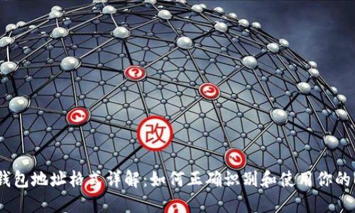 以太坊钱包地址格式详解：如何正确识别和使用你的ETH地址