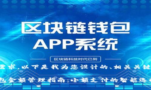 为了满足您的需求，以下是我为您设计的、相关关键词和内容大纲。

2023年T P钱包金额管理指南：小额支付的智能选择与提示