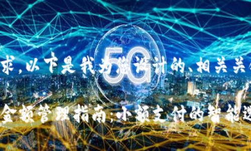 为了满足您的需求，以下是我为您设计的、相关关键词和内容大纲。

2023年T P钱包金额管理指南：小额支付的智能选择与提示