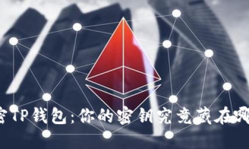 解密TP钱包：你的密钥究竟藏在哪里？