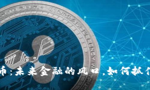 TOS数字货币：未来金融的风口，如何抓住收益机遇？