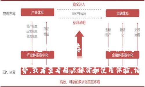 “TP钱包”是一个加密货币钱包品牌，专注于提供安全的数字货币存储和管理服务。该钱包允许用户存储、发送和接收多种加密货币，通常配备有良好的用户界面和安全功能，以保护用户资金的安全。

如果您对TP钱包的功能、使用方法及相关信息有兴趣，可以深入了解它的特点和优势，或者查看用户评价和使用体验。请注意加密货币投资的风险以及选择钱包时的安全性考量。