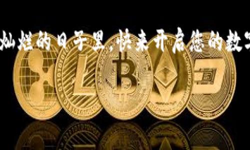   如何使用TP波场钱包管理你的数字资产：从新手入门到专家级玩法 / 
 guanjianci TP波场钱包, 数字资产, 去中心化, 区块链 /guanjianci 

引言
数字时代的到来为我们的生活带来了翻天覆地的变化，而数字资产的兴起更是让许多人走上了投资的新道路。TP波场钱包作为一款功能强大的数字资产管理工具，它不仅适合新手使用，也为老手提供了众多专业功能。在这篇文章中，我们将从多个角度深入探讨如何使用TP波场钱包，帮助你掌握这款工具的所有技巧与玩法。

一、什么是TP波场钱包？
TP波场钱包是基于波场TRON生态系统开发的一款去中心化数字资产钱包。它提供了安全的资产管理、快速的交易以及良好的用户体验。TP波场钱包支持多种数字货币的存储与管理，可广泛应用于日常交易与投资。

在这个充满机遇和挑战的数字货币市场，选择一个可靠的钱包至关重要。TP波场钱包凭借其去中心化的特点，让用户对自身资产的掌控度更高，几乎没有风险。

二、TP波场钱包的基本功能
TP波场钱包提供了多种实用功能，用户可以根据自己的需求进行灵活使用。以下是一些核心功能的介绍：

h41. 资产管理/h4
用户可以安全地存储和管理多种加密货币，实时查看资产的涨跌情况，及时把握市场动态。在阳光洒在老旧木桌上的午后，随手打开手机，便能清晰地看到自己的资产变动，心中充满成就感。

h42. 快速交易/h4
TP波场钱包支持快速的点对点交易，用户之间可以直接进行交易而无需第三方的介入，这大大提升了交易的效率。在繁忙的工作中，只需轻触几下屏幕，就能轻松完成资产的转移。

h43. 去中心化/h4
作为去中心化的钱包，TP波场钱包拥有更高的安全性，用户资产完全集中在自己手中，而非存放于第三方平台。这样一来，个人的数字资产就没有了被盗或丢失的风险，令每一位用户都能心安理得。

h44. 多币种支持/h4
TP波场钱包不仅支持TRC20和ERC20等主流币种，同时也兼容多种小众币种，满足用户不同的投资需求。无论你是热衷于主流币投资的交易者，还是喜欢探索新兴币种的猎头，TP波场钱包都是不二之选。

三、如何注册TP波场钱包
接下来，我们将逐步教您如何在TP波场钱包上注册账户，开始您的数字资产管理之旅。

h41.下载应用/h4
首先，您需要在应用商店（如Apple Store或Google Play）搜索“TP波场钱包”，并下载到您的手机上。

h42.创建账户/h4
打开应用后，点击“注册”按钮，输入您的手机号码或邮箱地址，并设置一个安全的密码。系统会向您的联系方式发送验证码，您只需输入正确的验证码即可完成注册。

h43.备份助记词/h4
在创建账户后，系统会生成一组助记词，务必将其妥善保管，因为这组助记词是您找回密码或恢复账户的重要凭证。在阳光透过窗帘洒落的清晨，手握这组助记词仿佛握住了自己的未来。

h44.完成注册/h4
完成以上步骤后，您便成功注册了TP波场钱包，可以开始管理您的数字资产。

四、TP波场钱包的安全性
安全性是用户关心的重点。TP波场钱包通过多重加密技术，确保用户的资产不被盗取。此外，它定期进行安全审计和更新，以防范潜在的网络攻击。

在您繁忙的生活中，即使是在密集的商务谈判间隙，打开波场钱包也能安心查看资产，不必担心受到黑客攻击。

五、如何进行交易？
接下来，让我们深入了解一下如何在TP波场钱包中进行交易。在您舒适的客厅中，转换成一种放松的姿态，享受交易的快感。

h41.选择币种/h4
在主界面，您可以看到自己所有的数字资产，点击您想要交易的币种。这时，系统会显示该币种的详细信息，以及最近的市场动态。

h42.输入交易信息/h4
点击“转账”或“交易”，输入对方的地址和您要转账的金额。确保地址的正确性，以防止资产丢失。

h43.确认交易/h4
核对无误后，确定交易，系统会处理您的请求。在数秒钟内，您的交易便会完成，您将收到确认信息，安心感瞬间充斥心间。

六、高级功能介绍
对于经验丰富的用户，TP波场钱包还提供了一些高级功能，让您在数字资产管理中如鱼得水。

h41.数字资产交换/h4
TP波场钱包支持数字资产间的快速交换，无需借助其他平台，方便快捷，帮助用户做出灵活的投资决策。

h42.参与DeFi项目/h4
TP波场钱包允许用户直接参与去中心化金融（DeFi）项目，用户可以将资产进行质押，获取更高的收益。这不仅是对资金的合理运用，也是一种参与新兴金融生态的勇气。

h43.查看交易历史/h4
用户可以随时查看自己的交易历史，分析自己的投资策略，了解市场风向。透过盈亏的波动，更能增长用户的投资智慧。

七、结语
通过上述步骤与解析，相信您已经对TP波场钱包有了全面的了解。这款强大的数字资产管理工具，无论是新手还是老手皆能从中受益。在这个阳光灿烂的日子里，快来开启您的数字资产管理之旅吧！

无论是投资还是交易，TP波场钱包将是您最可靠的伙伴，在数字时代中为您开辟出无限的可能。