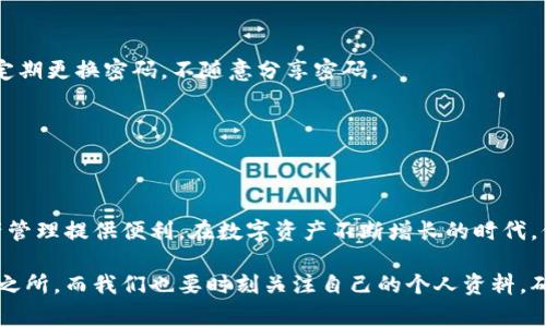título如何在TP钱包中设置个人资料？详细教程与实用技巧/titulo
TP钱包, 个人资料, 数字钱包, 设置教程/guanjianci

引言
在数字货币日益普及的今天，选择一款安全、便捷的数字钱包显得尤为重要。TP钱包作为一款受欢迎的数字钱包，提供了丰富的功能，而设置个人资料则是确保账户安全、维护隐私的重要步骤。接下来，我们将详细介绍如何在TP钱包中设置个人资料，包括步骤、注意事项及一些实用小技巧。

一、TP钱包简介
TP钱包是一款功能强大的数字资产管理工具，支持多种主流数字货币的存储与交易。它具备用户友好的界面和高效的交易系统，吸引了众多用户使用。然而，很多用户在使用初期常常忽视个人资料的设置，这在一定程度上影响了钱包的使用体验。

二、为什么需要设置个人资料
设置个人资料不仅可以提升钱包的安全性，还有助于恢复账户、验证身份等。在TP钱包中，用户可以通过设置个人资料来实现：
ul
    li提升账户安全性。/li
    li便于资产的区分管理。/li
    li方便日后资产的找回或转移。/li
/ul

三、如何设置个人资料

h4步骤一：下载并安装TP钱包/h4
首先，确保你的手机上已经下载安装了TP钱包。可以在各大应用市场中搜索“TP钱包”进行下载，安装完成后打开应用。

h4步骤二：登录账户/h4
如果你已经创建钱包，可以直接输入钱包的助记词或密码登录。如果是新用户，系统会引导你创建一个新钱包，相应的操作步骤请根据系统提示进行。

h4步骤三：进入个人资料设置界面/h4
成功登录后，在主界面中找到“我的”或“设置”选项，点击进入。在这个界面中，你可以看到“个人资料”或者“账号管理”的选项。

h4步骤四：填写个人资料/h4
在个人资料设置界面，点击“编辑”按钮，按照提示填写相关信息，包括：
ul
    listrong昵称：/strong为你的账户选择一个易于识别的昵称。/li
    listrong头像：/strong上传一个你喜欢的头像，增加个性化。/li
    listrong联系方式：/strong可以选择性地添加你的邮箱或手机号码，以便于找回密码或接收重要通知。/li
    listrong安全设置：/strong建议开启双重验证，确保账户安全。/li
/ul

h4步骤五：保存设置/h4
在填写完所有资料后，记得点击“保存”按钮，以确保你的资料能够成功更新。同时，核对所有信息，确保无误。

四、设置个人资料的注意事项
在设置个人资料的过程中，有几点需要特别注意：
ul
    li确保所有信息真实有效，以便于日后资产管理。/li
    li开启双重身份验证，可以有效防止账户被盗。/li
    li定期更新资料，如联系方式等，以保持信息的准确性。/li
/ul

五、常见问题解答

h41. 如何找回遗忘的密码？/h4
如果你遗忘了密码，可以通过你在个人资料中填写的邮箱或手机进行重置。系统会发送验证码，按照提示完成密码更改即可。

h42. TP钱包的安全性如何？/h4
TP钱包采用了多重安全措施，包括加密算法和双重验证，确保用户的资金安全。但用户的自身安全意识也非常重要，建议定期更换密码，不随意分享密码。

h43. 如何更新个人资料？/h4
进入“我的”或者“设置”选项，找到个人资料，点击“编辑”就可以更新所需的信息。记得保存更改。

六、结语
通过以上步骤，大家应该能够顺利地在TP钱包中设置个人资料。良好的资料管理不仅能提升用户体验，还能为未来的资产管理提供便利。在数字资产不断增长的时代，保护好自己的信息与资产显得格外重要。希望大家能够在使用TP钱包的过程中，享受到安全、高效的数字资产管理体验。

无论是阳光洒在老旧木桌上的午后，还是夜晚幕布降临时的沉静，TP钱包为每一位用户提供了一个安全的数字资产存放之所。而我们也要时刻关注自己的个人资料，确保它们如同珍贵的阳光，温暖而不被侵扰。