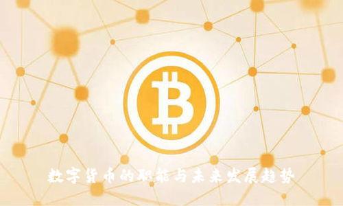 数字货币的职能与未来发展趋势