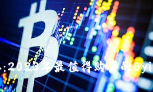 时尚与实用并存：2023年最值得购买的Bying手机钱包推荐