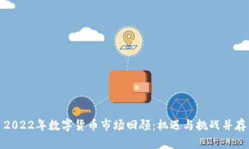 2022年数字货币市场回顾：机遇与挑战并存