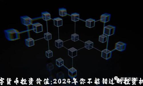 
数字货币投资价值：2024年你不能错过的投资机会