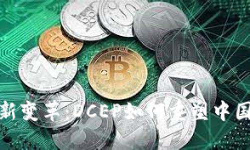 数字货币新变革：DCEP如何重塑中国金融生态