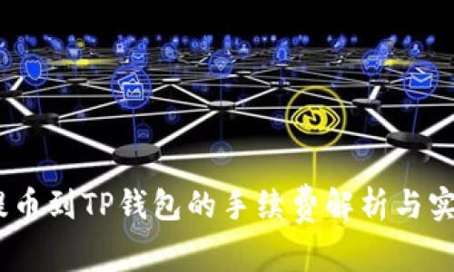 USDT提币到TP钱包的手续费解析与实用指南