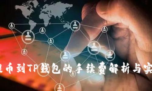 USDT提币到TP钱包的手续费解析与实用指南