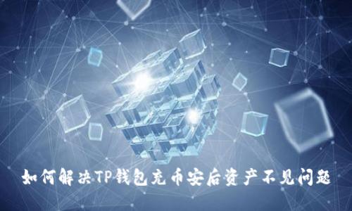 如何解决TP钱包充币安后资产不见问题