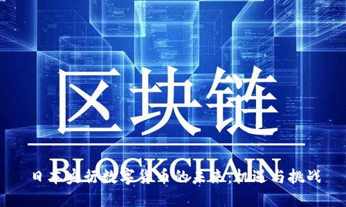 日本央行数字货币的未来：机遇与挑战