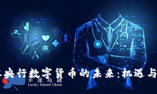 日本央行数字货币的未来：机遇与挑战