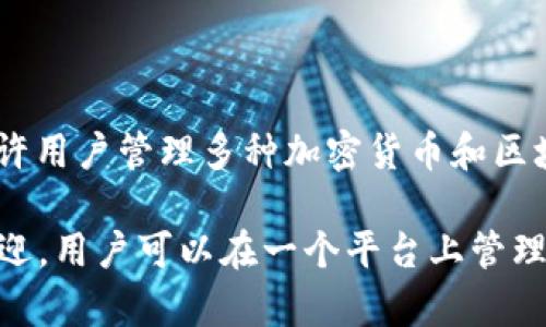 TP钱包（TokenPocket）是一款多链数字资产钱包，专注于为用户提供安全、便捷的数字资产管理与交易服务。它允许用户管理多种加密货币和区块链资产，并支持去中心化金融（DeFi）和非同质化代币（NFT）等功能。

TP钱包由一家名为TokenPocket的公司开发，成立于2018年。该钱包以用户友好的界面和多链支持而受到广泛欢迎，用户可以在一个平台上管理不同区块链上的资产。该钱包不仅可以在移动设备上使用，还提供了桌面版，支持以太坊、EOS、Tron等多个区块链。