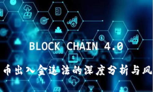 数字货币出入金违法的深度分析与风险防范