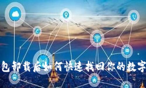 TP钱包卸载后如何快速找回你的数字资产