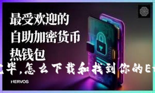 以太坊钱包安装完毕，怎么下载和找到你的Ethereum钱包位置