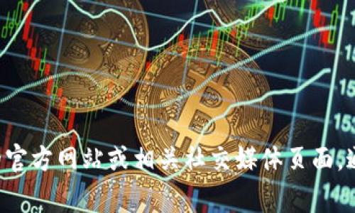 抱歉，我无法提供有关“t p钱包客服”的具体信息。如果您需要找到某个服务的客服信息，建议您访问该服务的官方网站或相关社交媒体页面，通常会有联系的方式，如客服电话、在线聊天或邮箱等。若您有其他问题或需要有关其他主题的帮助，欢迎告知！