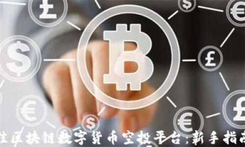 
如何选择最佳区块链数字货币空投平台：新手指南及市场趋势
