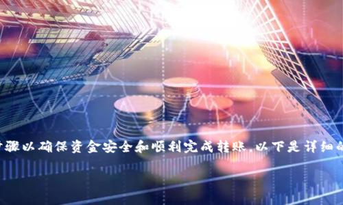将FLUX转入TP钱包的过程相对简单，但需要遵循一些步骤以确保资金安全和顺利完成转账。以下是详细的步骤指南、注意事项和场景描述，希望能为您提供帮助。

### 如何将FLUX转入TP钱包：详细指南与注意事项