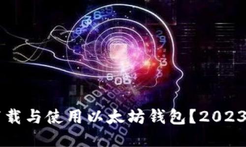 新手如何下载与使用以太坊钱包？2023年最全指南