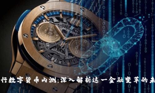 央行数字货币内测：深入解析这一金融变革的未来