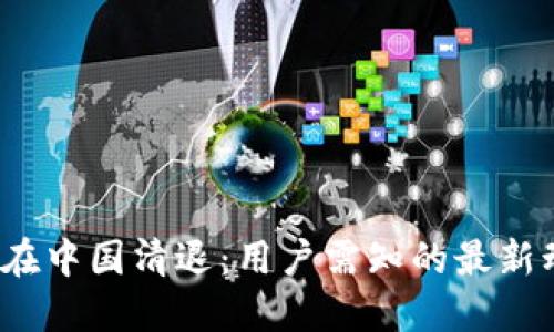 2023年TP钱包在中国清退：用户需知的最新动态与应对策略