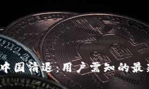 2023年TP钱包在中国清退：用户需知的最新动态与应对策略