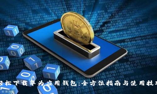 轻松下载华为应用钱包：全方位指南与使用技巧