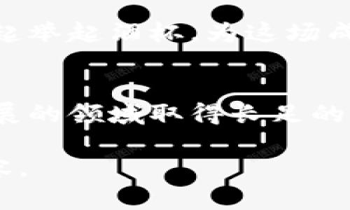 如何使用web3.js创建和管理以太坊钱包：从入门到精通

以太坊, web3.js, 区块链钱包, DApp开发/guanjianci

一、以太坊钱包概述
以太坊作为一种创新的区块链技术，已经成为了众多去中心化应用（DApp）的基础。在使用以太坊的过程中，钱包的出现无疑是维护用户数字资产安全的关键。以太坊钱包主要用于存储和管理以太坊及其代币，这些钱包不仅可以接收和发送以太坊，还能够与DApp进行交互。在本节中，我们将回顾以太坊钱包的基本功能和类型。

二、web3.js简介
web3.js是以太坊生态中一个至关重要的JavaScript库，它可以帮助开发者轻松与以太坊区块链进行交互。无论是创建智能合约、发起交易，还是连接不同的以太坊节点，web3.js都提供了大量的API来满足这些需求。在这一部分，我们将深入探讨web3.js的基本结构以及如何利用它来与以太坊网络进行交互。

三、创建以太坊钱包
在本节中，我们将详细讲解如何使用web3.js来创建一个以太坊钱包。创建钱包的过程并不复杂，我们只需几行代码即可完成。我们将通过具体的实例来展示这一过程，同时也将介绍如何保护您的私钥和助记词。

四、管理以太坊钱包
一旦我们创建了以太坊钱包，就需要了解如何对其进行管理。这不仅包括查看余额、发送交易，还包括如何导入、导出钱包等操作。通过web3.js，我们可以轻松实现这些功能。我们还将介绍一些最佳实践，以确保用户的资产安全。

五、与DApp交互
以太坊钱包的一个重要功能是能够与去中心化应用进行交互。在这一部分，我们将展示如何使用web3.js与DApp连接，以及如何处理用户在DApp中进行的交易。通过真实的场景演示，我们会更好地理解钱包在DApp中的作用。

六、安全性与存储
安全性是加密资产管理中的重要一环。在本节中，我们将讨论与以太坊钱包相关的安全最佳实践，包括如何妥善保管私钥、如何选择安全的存储方案，以及如何识别潜在的安全风险。

七、案例分析
为了更好地理解如何使用web3.js管理以太坊钱包，我们将通过几个具体的案例来展示实际应用。无论是为新手提供的简单操作，还是为资深开发者呈现的复杂功能，这些案例将帮助我们更深入地理解钱包的使用场景。

八、总结与展望
在最后，我们将总结前面提到的要点，并展望以太坊钱包及web3.js在未来的发展趋势，以及这些技术如何在更广泛的区块链生态中发挥作用。希望读者能够在本文中找到启发，助力于他们在以太坊和web3.js的探索之旅。

---

内容详细展开（2900字以上）：

一、以太坊钱包概述
以太坊钱包的主要功能是存储以太币（ETH）及其相应的代币。钱包的类型可以分为热钱包和冷钱包，热钱包通常是指在线钱包，方便快速地进行交易，而冷钱包则是指离线钱包，更加安全。以太坊钱包不仅可以用于转账，还能与智能合约进行交互，支持DApp的使用。这里我们回顾一下以太坊的历史，想象一下在2015年，当Vitalik Buterin首次发布以太坊白皮书时，强大的技术背景与应用潜力吸引了无数开发者的目光。

二、web3.js简介
web3.js是一个面向以太坊的JavaScript库，开发者可以使用它执行与以太坊区块链的操作，例如创建账户、发送交易、调用智能合约等。将此库结合Node.js和ETH节点，我们可以更直观和简便地与以太坊交互。想象一下，当你在阳光明媚的午后坐在咖啡店的老旧木桌上，拿出笔记本电脑，使用web3.js来搭建你的第一个DApp，时间仿佛在这一刻停止了，你可以随意地在代码中游走，构建出无数的可能性。 

三、创建以太坊钱包
使用web3.js创建以太坊钱包的过程并不复杂。只需引入web3.js，并用以下代码行创建钱包：
code
var Web3 = require('web3');
var web3 = new Web3();
var account = web3.eth.accounts.create();
console.log(