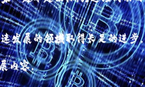 如何使用web3.js创建和管理以太坊钱包：从入门到精通

以太坊, web3.js, 区块链钱包, DApp开发/guanjianci

一、以太坊钱包概述
以太坊作为一种创新的区块链技术，已经成为了众多去中心化应用（DApp）的基础。在使用以太坊的过程中，钱包的出现无疑是维护用户数字资产安全的关键。以太坊钱包主要用于存储和管理以太坊及其代币，这些钱包不仅可以接收和发送以太坊，还能够与DApp进行交互。在本节中，我们将回顾以太坊钱包的基本功能和类型。

二、web3.js简介
web3.js是以太坊生态中一个至关重要的JavaScript库，它可以帮助开发者轻松与以太坊区块链进行交互。无论是创建智能合约、发起交易，还是连接不同的以太坊节点，web3.js都提供了大量的API来满足这些需求。在这一部分，我们将深入探讨web3.js的基本结构以及如何利用它来与以太坊网络进行交互。

三、创建以太坊钱包
在本节中，我们将详细讲解如何使用web3.js来创建一个以太坊钱包。创建钱包的过程并不复杂，我们只需几行代码即可完成。我们将通过具体的实例来展示这一过程，同时也将介绍如何保护您的私钥和助记词。

四、管理以太坊钱包
一旦我们创建了以太坊钱包，就需要了解如何对其进行管理。这不仅包括查看余额、发送交易，还包括如何导入、导出钱包等操作。通过web3.js，我们可以轻松实现这些功能。我们还将介绍一些最佳实践，以确保用户的资产安全。

五、与DApp交互
以太坊钱包的一个重要功能是能够与去中心化应用进行交互。在这一部分，我们将展示如何使用web3.js与DApp连接，以及如何处理用户在DApp中进行的交易。通过真实的场景演示，我们会更好地理解钱包在DApp中的作用。

六、安全性与存储
安全性是加密资产管理中的重要一环。在本节中，我们将讨论与以太坊钱包相关的安全最佳实践，包括如何妥善保管私钥、如何选择安全的存储方案，以及如何识别潜在的安全风险。

七、案例分析
为了更好地理解如何使用web3.js管理以太坊钱包，我们将通过几个具体的案例来展示实际应用。无论是为新手提供的简单操作，还是为资深开发者呈现的复杂功能，这些案例将帮助我们更深入地理解钱包的使用场景。

八、总结与展望
在最后，我们将总结前面提到的要点，并展望以太坊钱包及web3.js在未来的发展趋势，以及这些技术如何在更广泛的区块链生态中发挥作用。希望读者能够在本文中找到启发，助力于他们在以太坊和web3.js的探索之旅。

---

内容详细展开（2900字以上）：

一、以太坊钱包概述
以太坊钱包的主要功能是存储以太币（ETH）及其相应的代币。钱包的类型可以分为热钱包和冷钱包，热钱包通常是指在线钱包，方便快速地进行交易，而冷钱包则是指离线钱包，更加安全。以太坊钱包不仅可以用于转账，还能与智能合约进行交互，支持DApp的使用。这里我们回顾一下以太坊的历史，想象一下在2015年，当Vitalik Buterin首次发布以太坊白皮书时，强大的技术背景与应用潜力吸引了无数开发者的目光。

二、web3.js简介
web3.js是一个面向以太坊的JavaScript库，开发者可以使用它执行与以太坊区块链的操作，例如创建账户、发送交易、调用智能合约等。将此库结合Node.js和ETH节点，我们可以更直观和简便地与以太坊交互。想象一下，当你在阳光明媚的午后坐在咖啡店的老旧木桌上，拿出笔记本电脑，使用web3.js来搭建你的第一个DApp，时间仿佛在这一刻停止了，你可以随意地在代码中游走，构建出无数的可能性。 

三、创建以太坊钱包
使用web3.js创建以太坊钱包的过程并不复杂。只需引入web3.js，并用以下代码行创建钱包：
code
var Web3 = require('web3');
var web3 = new Web3();
var account = web3.eth.accounts.create();
console.log(
