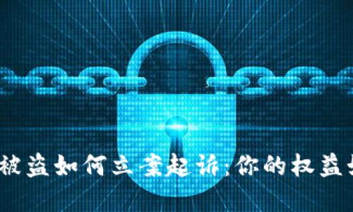 数字货币被盗如何立案起诉：你的权益如何保护？