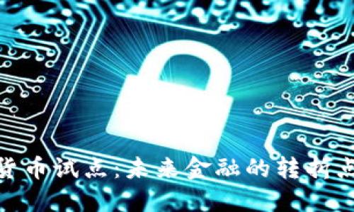 数字化货币试点：未来金融的转折点与机遇
