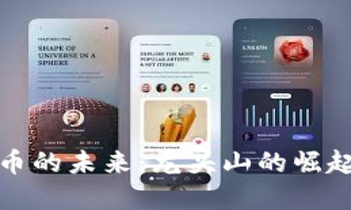 数字货币的未来：龙头山的崛起与挑战