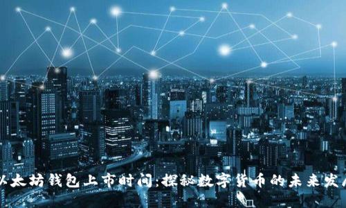 以太坊钱包上市时间：探秘数字货币的未来发展