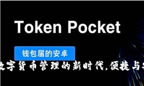 IM钱包App最新版：数字货币管理的新时代，便捷与安全投资的完美结合