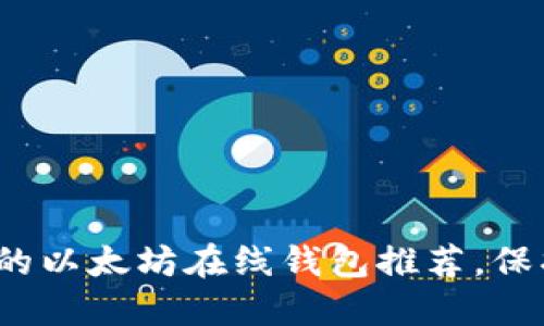 2023年最安全的以太坊在线钱包推荐，保护您的数字资产