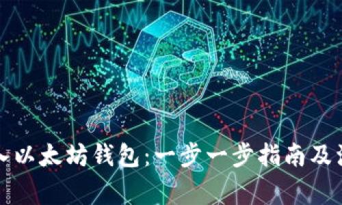 如何接入以太坊钱包：一步一步指南及注意事项