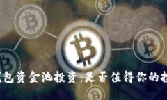 TP钱包资金池投资：是否值得你的投入？