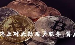 ### TP钱包停止对大陆用户服务：背后的原因与对