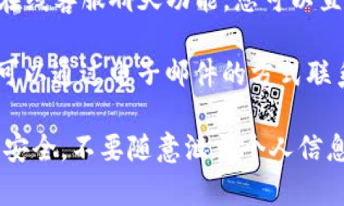 为了联系TP钱包的客服电话，您可以按照以下步骤进行：

1. **访问官网**：前往TP钱包的官方网站，通常在网站上会有“客服”或“联系我们”的相关链接。

2. **查找联系方式**：在客服页面上，您可以找到客服电话、在线服务和常见问题解答（FAQ）的链接。

3. **直接拨打电话**：如果您找到了客服电话，您可以直接拨打该号码进行咨询。

4. **使用社交媒体**：TP钱包在一些社交媒体平台上可能会有官方账号，您也可以通过这些平台联系客服。

5. **在线客服**：很多时候，TP钱包会提供在线客服聊天功能，您可以直接在网站上进行咨询。

6. **邮件联系**：如果您不急于得到回复，可以通过电子邮件的方式联系他们，一般在官网上会提供官方邮箱地址。

请注意在与客服沟通时，务必保证您的账户安全，不要随意泄露个人信息或密码。