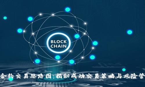 数字货币合约交易思路图：揭秘成功交易策略与风险管理的结合