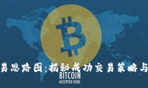 数字货币合约交易思路图：揭秘成功交易策略与风险管理的结合