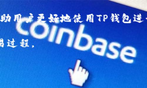 （）: 如何用币代替TP钱包的矿工费：简单指南与现状分析

关键词（guanjianci）: TP钱包, 矿工费, 币种代替, 加密货币

引言：解读TP钱包与矿工费
在数字货币的世界中，交易的顺利进行常常伴随着“矿工费”这一概念。那么，对于TP钱包的用户来说，如何用币种来代替这一部分的费用呢？让我们一同探讨这一话题，了解TP钱包的运作机制以及矿工费的实际应用。

一、什么是TP钱包？
TP钱包是一款多功能的数字货币钱包，支持多种加密货币的存储和管理。其界面友好，操作简单，为用户提供了便捷的数字资产管理体验。在日常使用中，TP钱包以其安全性和效率而受到许多数字货币爱好者的青睐。

二、矿工费的概念与重要性
在区块链技术中，矿工费是用户在进行交易时，给予矿工的一笔手续费。矿工通过验证和打包交易，确保网络的正常运行。矿工费不仅是矿工的收入来源，也反映了区块链网络的繁忙程度。在TP钱包中，矿工费的支付是每一笔交易必不可少的环节。

三、TP钱包的矿工费如何固定
在TP钱包中，矿工费的设定通常与所选区块链网络的当前拥堵情况相关。网络拥堵时，矿工费可能会相应增加，而在网络畅通时，矿工费则可能降低。这一机制影响着用户在进行转账时所需支付的费用，尤其是在大额交易或频繁交易时，选择合适的矿工费显得尤为重要。

四、用币代替矿工费的可行性分析
在许多交易平台中，用户可以使用平台内的代币来支付矿工费。但是，在TP钱包中直接使用其它币种替代矿工费的功能相对有限。一般来说，TP钱包需要用户用主流币种（如ETH、BTC等）来支付相关费用。

五、支付矿工费的替代方案
尽管TP钱包不支持直接用其他币种代替矿工费，用户依然可以通过以下方式矿工费的支付：
ul
    listrong选择合适的交易时机：/strong在网络较为空闲的时段进行交易，能有效降低矿工费。/li
    listrong分批次交易：/strong对于大额交易，可以考虑分批次进行，从而控制每次的矿工费。/li
    listrong关注市场动态：/strong及时了解市场消息，与矿工费波动保持同步，制定相应策略。/li
/ul

六、真实场景：小张的矿工费烦恼
阳光透过窗帘洒进了小张的房间，他正准备使用TP钱包进行一笔交易。突然，他发现如今的矿工费如此高昂，预算超出了他的预期。小张座椅微微晃动，脑海中不断回想着朋友的建议：是否能够用其他币种代替矿工费？
经过一番搜索，小张意识到，虽然TP钱包不支持这样的功能，但他可以选择在网络较为空闲的时段进行交易。小张选择了周末的一个早晨进行交易，结果成功节省了不少矿工费。

七、文化关联：加密货币影响下的新经济
正如小张的例子所示，加密货币的崛起不仅影响了个人投资者的日常生活，也对经济生态产生了深远影响。无论是从矿工费的设定，到用户支付方式的选择，现实生活中的每一笔交易都在见证这一新兴经济的蓬勃发展。

八、总结
在TP钱包中，矿工费虽是用户不得不面对的一部分，但通过合理选择交易时机、关注市场动态等方式，用户仍可减轻这一负担。虽然无法直接以币种替代矿工费，但我们可以通过合理规划，来实现更低的交易成本。

随着数字货币的持续普及和发展，像TP钱包这样的工具也会不断演进，或许在不久的将来，他们会推出更多样化的支付选项，让用户在支付矿工费时更加灵活。

九、常见问题解答
在这一部分，我们将总结用户在使用TP钱包时可能遇到的问题以及解答。包括如何设置矿工费、如何查看交易状态等，帮助用户更好地使用TP钱包进行数字资产管理。

总之，不论是矿工费的支付还是其他操作，随着对区块链技术的深入了解和应用，用户总会找到合适的方式来自身的交易过程。

希望本指南能够为你在TP钱包的使用上提供帮助！