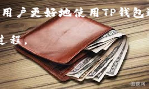 （）: 如何用币代替TP钱包的矿工费：简单指南与现状分析

关键词（guanjianci）: TP钱包, 矿工费, 币种代替, 加密货币

引言：解读TP钱包与矿工费
在数字货币的世界中，交易的顺利进行常常伴随着“矿工费”这一概念。那么，对于TP钱包的用户来说，如何用币种来代替这一部分的费用呢？让我们一同探讨这一话题，了解TP钱包的运作机制以及矿工费的实际应用。

一、什么是TP钱包？
TP钱包是一款多功能的数字货币钱包，支持多种加密货币的存储和管理。其界面友好，操作简单，为用户提供了便捷的数字资产管理体验。在日常使用中，TP钱包以其安全性和效率而受到许多数字货币爱好者的青睐。

二、矿工费的概念与重要性
在区块链技术中，矿工费是用户在进行交易时，给予矿工的一笔手续费。矿工通过验证和打包交易，确保网络的正常运行。矿工费不仅是矿工的收入来源，也反映了区块链网络的繁忙程度。在TP钱包中，矿工费的支付是每一笔交易必不可少的环节。

三、TP钱包的矿工费如何固定
在TP钱包中，矿工费的设定通常与所选区块链网络的当前拥堵情况相关。网络拥堵时，矿工费可能会相应增加，而在网络畅通时，矿工费则可能降低。这一机制影响着用户在进行转账时所需支付的费用，尤其是在大额交易或频繁交易时，选择合适的矿工费显得尤为重要。

四、用币代替矿工费的可行性分析
在许多交易平台中，用户可以使用平台内的代币来支付矿工费。但是，在TP钱包中直接使用其它币种替代矿工费的功能相对有限。一般来说，TP钱包需要用户用主流币种（如ETH、BTC等）来支付相关费用。

五、支付矿工费的替代方案
尽管TP钱包不支持直接用其他币种代替矿工费，用户依然可以通过以下方式矿工费的支付：
ul
    listrong选择合适的交易时机：/strong在网络较为空闲的时段进行交易，能有效降低矿工费。/li
    listrong分批次交易：/strong对于大额交易，可以考虑分批次进行，从而控制每次的矿工费。/li
    listrong关注市场动态：/strong及时了解市场消息，与矿工费波动保持同步，制定相应策略。/li
/ul

六、真实场景：小张的矿工费烦恼
阳光透过窗帘洒进了小张的房间，他正准备使用TP钱包进行一笔交易。突然，他发现如今的矿工费如此高昂，预算超出了他的预期。小张座椅微微晃动，脑海中不断回想着朋友的建议：是否能够用其他币种代替矿工费？
经过一番搜索，小张意识到，虽然TP钱包不支持这样的功能，但他可以选择在网络较为空闲的时段进行交易。小张选择了周末的一个早晨进行交易，结果成功节省了不少矿工费。

七、文化关联：加密货币影响下的新经济
正如小张的例子所示，加密货币的崛起不仅影响了个人投资者的日常生活，也对经济生态产生了深远影响。无论是从矿工费的设定，到用户支付方式的选择，现实生活中的每一笔交易都在见证这一新兴经济的蓬勃发展。

八、总结
在TP钱包中，矿工费虽是用户不得不面对的一部分，但通过合理选择交易时机、关注市场动态等方式，用户仍可减轻这一负担。虽然无法直接以币种替代矿工费，但我们可以通过合理规划，来实现更低的交易成本。

随着数字货币的持续普及和发展，像TP钱包这样的工具也会不断演进，或许在不久的将来，他们会推出更多样化的支付选项，让用户在支付矿工费时更加灵活。

九、常见问题解答
在这一部分，我们将总结用户在使用TP钱包时可能遇到的问题以及解答。包括如何设置矿工费、如何查看交易状态等，帮助用户更好地使用TP钱包进行数字资产管理。

总之，不论是矿工费的支付还是其他操作，随着对区块链技术的深入了解和应用，用户总会找到合适的方式来自身的交易过程。

希望本指南能够为你在TP钱包的使用上提供帮助！